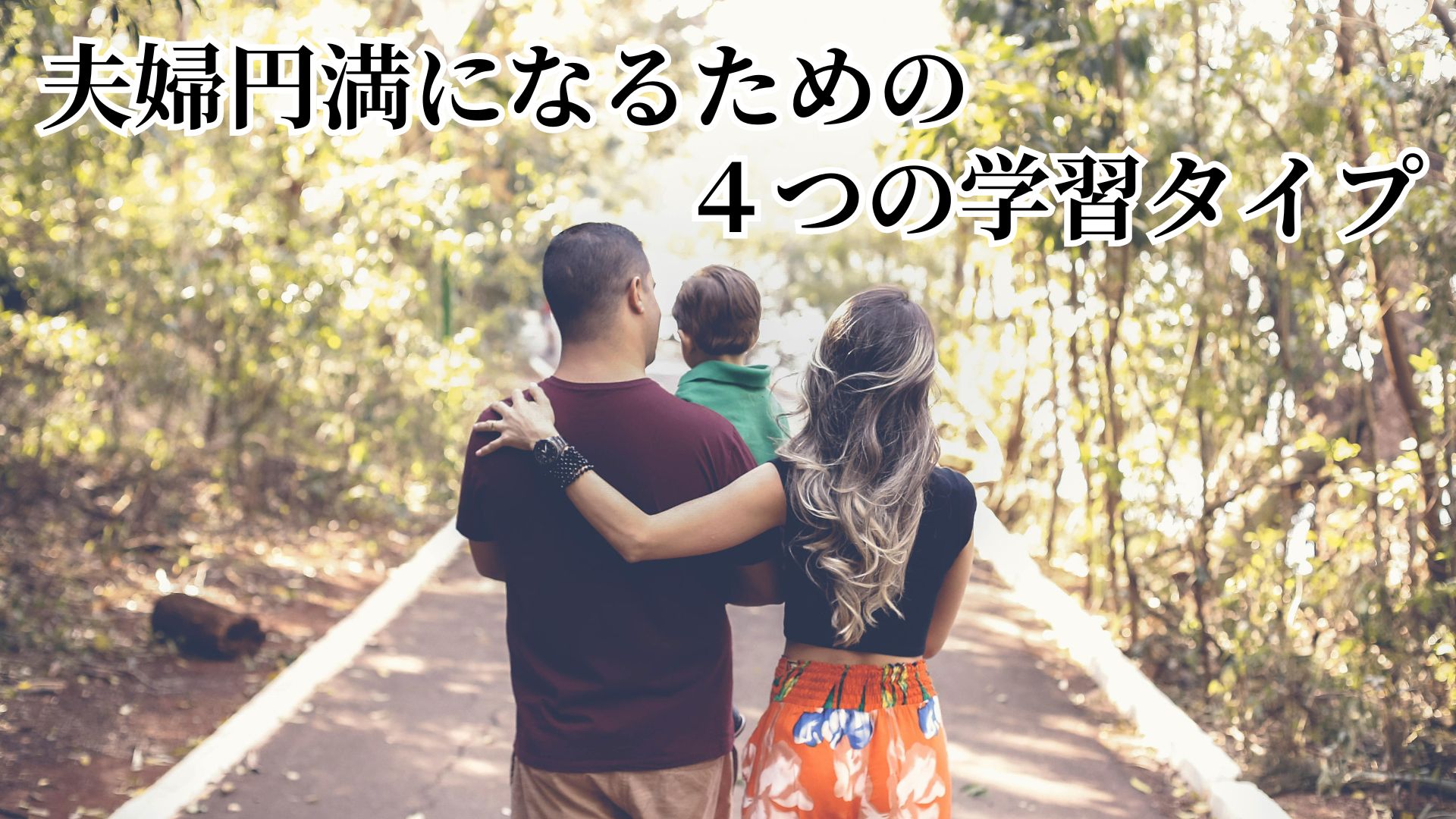 夫婦円満になるための４つの学習タイプ